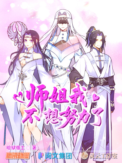 韩漫师姐，我不想努力了,韩漫师姐，我不想努力了漫画