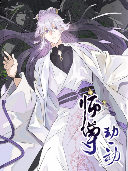 韩漫师尊动一动,韩漫师尊动一动漫画