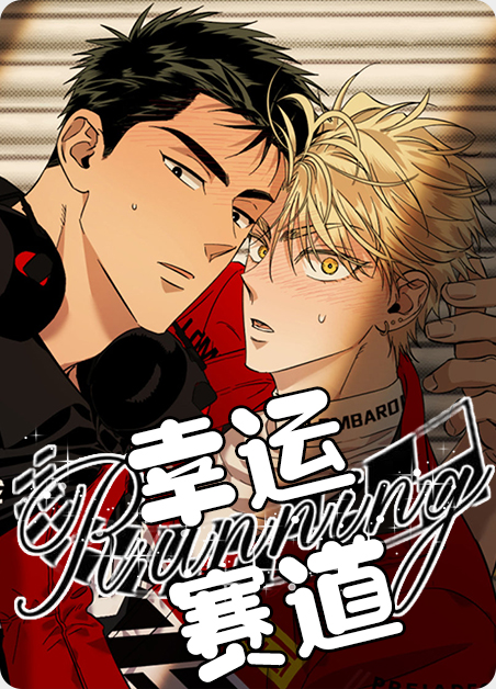 韩漫幸运赛道,韩漫幸运赛道漫画