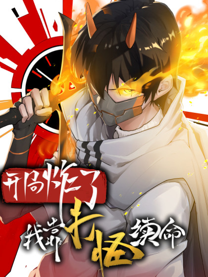 韩漫开局炸了，我靠打怪续命,韩漫开局炸了，我靠打怪续命漫画