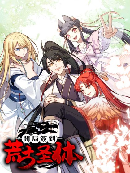 韩漫开局签到荒古圣体,韩漫开局签到荒古圣体漫画
