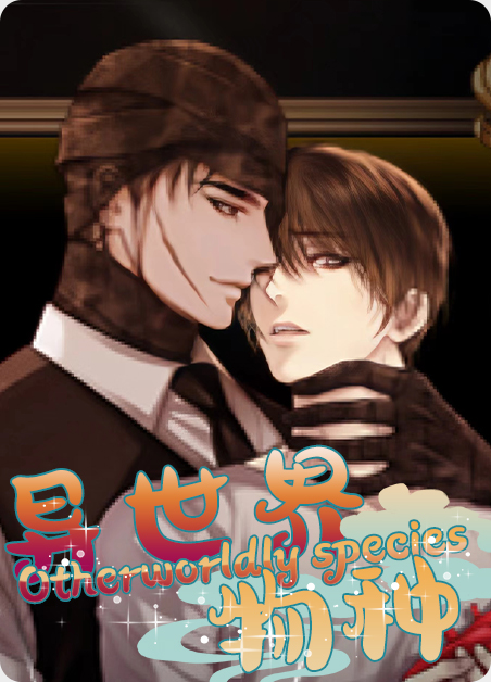 韩漫异世界物种,韩漫异世界物种漫画