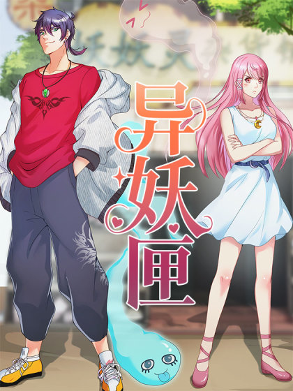 韩漫异妖匣,韩漫异妖匣漫画