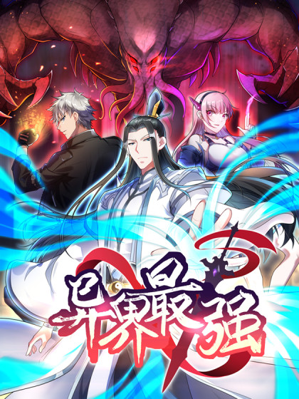韩漫异界最强,韩漫异界最强漫画