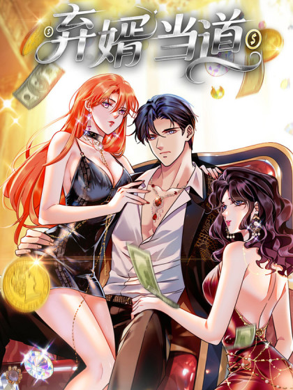 韩漫弃婿当道,韩漫弃婿当道漫画