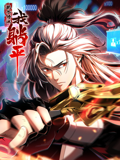 韩漫弟子修炼，我躺平！,韩漫弟子修炼，我躺平！漫画