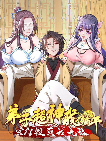 韩漫弟子超神我躺平，宗门毁灭我无敌,韩漫弟子超神我躺平，宗门毁灭我无敌漫画