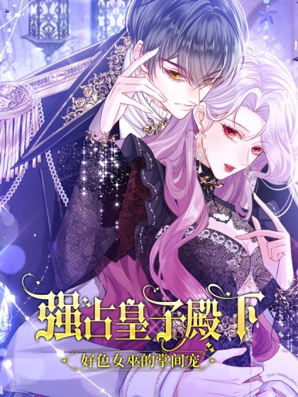 韩漫强占皇子殿下,韩漫强占皇子殿下漫画