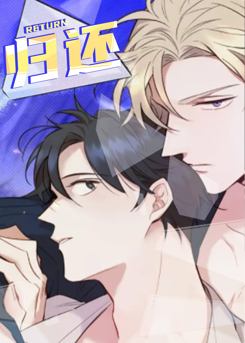 韩漫归还,韩漫归还漫画