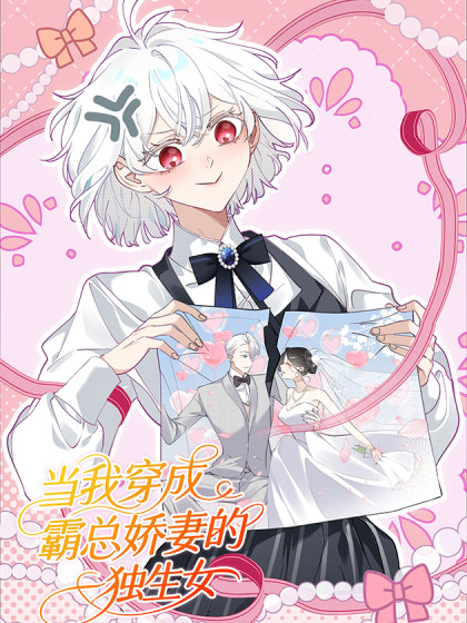 韩漫当我穿成霸总娇妻的独生女,韩漫当我穿成霸总娇妻的独生女漫画