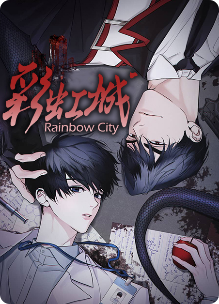 韩漫彩虹城,韩漫彩虹城漫画