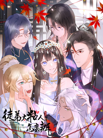 韩漫徒弟太粘人了怎么办,韩漫徒弟太粘人了怎么办漫画