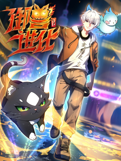 韩漫御兽进化,韩漫御兽进化漫画