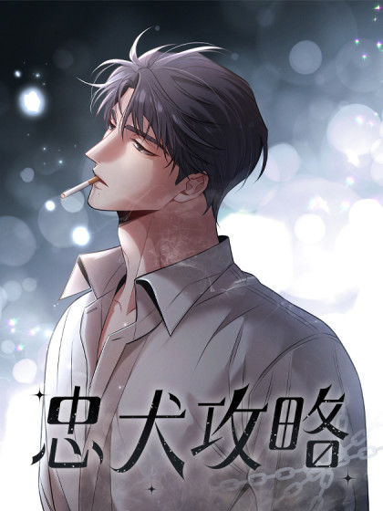 韩漫忠犬攻略,韩漫忠犬攻略漫画