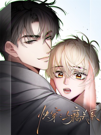 韩漫快穿：上瘾关系,韩漫快穿：上瘾关系漫画