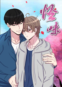 韩漫怪味,韩漫怪味漫画