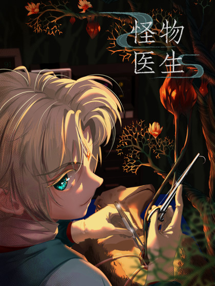 韩漫怪物医生,韩漫怪物医生漫画