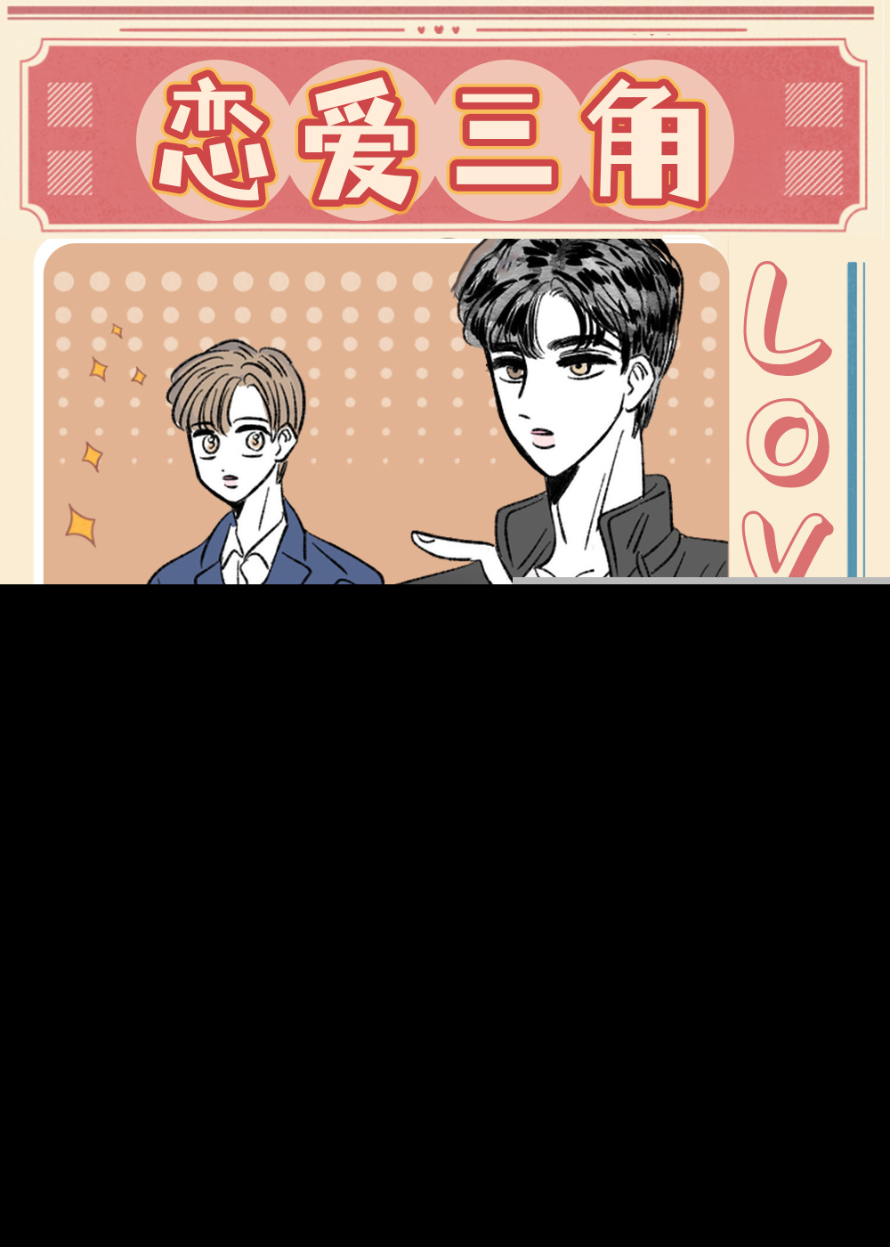 韩漫恋爱三角,韩漫恋爱三角漫画