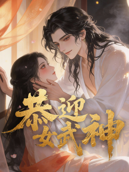 韩漫恭迎女武神小说版,韩漫恭迎女武神小说版漫画