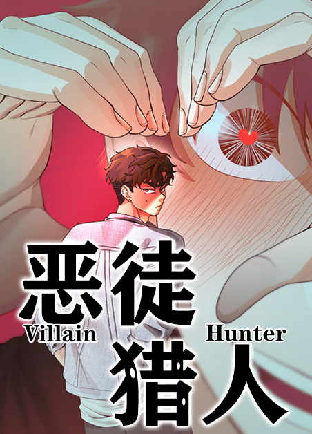 韩漫恶徒猎人,韩漫恶徒猎人漫画
