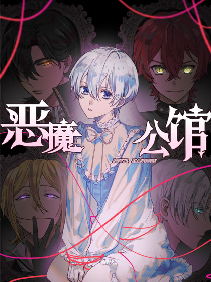 韩漫恶魔公馆,韩漫恶魔公馆漫画