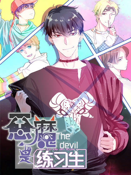 韩漫恶魔是练习生,韩漫恶魔是练习生漫画