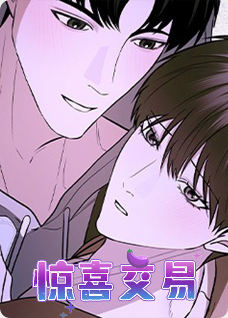 韩漫惊喜交易,韩漫惊喜交易漫画