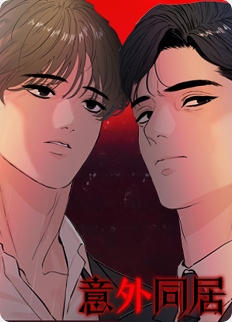 韩漫意外同居,韩漫意外同居漫画