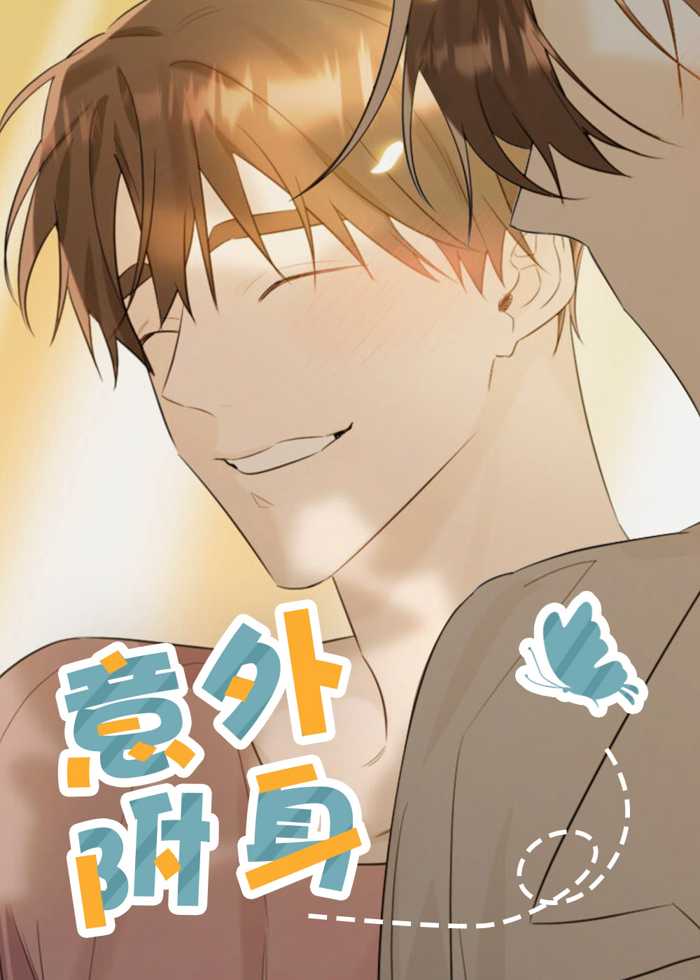 韩漫意外附身,韩漫意外附身漫画