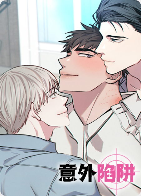 韩漫意外陷阱,韩漫意外陷阱漫画