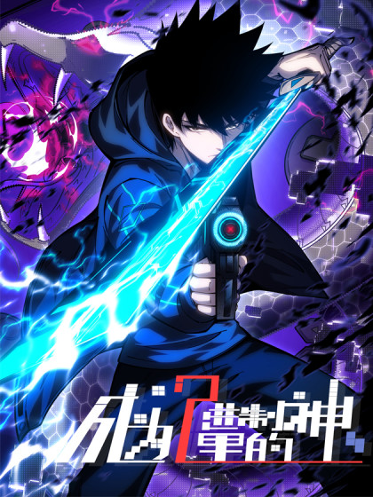 韩漫成为二进制里的神,韩漫成为二进制里的神漫画