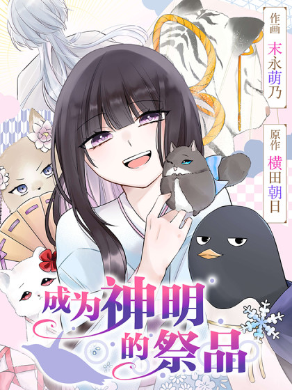 韩漫成为神明的祭品,韩漫成为神明的祭品漫画