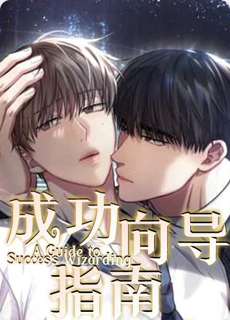韩漫成功向导指南,韩漫成功向导指南漫画