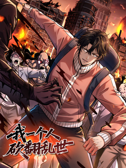 韩漫我一个人砍翻乱世,韩漫我一个人砍翻乱世漫画