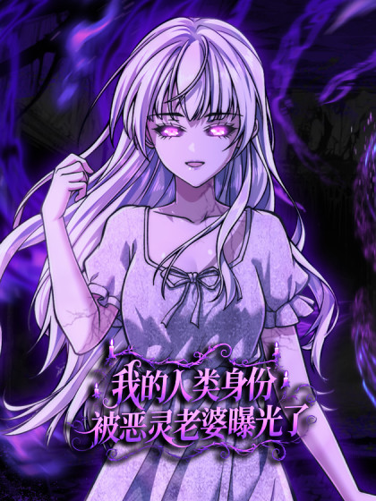 韩漫我人类的身份，被恶灵老婆曝光了,韩漫我人类的身份，被恶灵老婆曝光了漫画