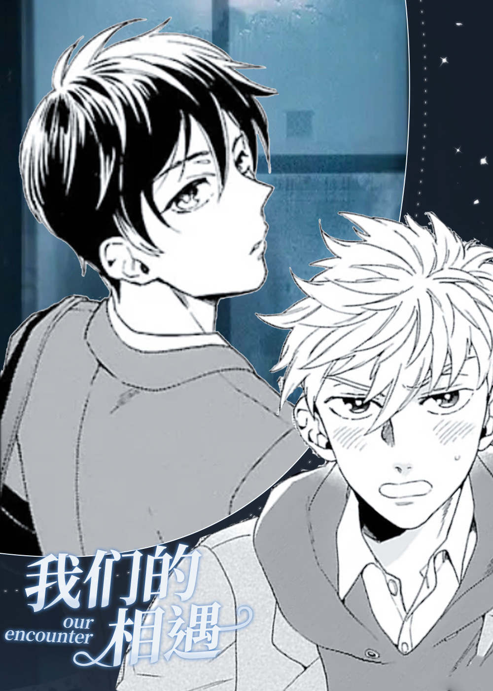 韩漫我们的相遇,韩漫我们的相遇漫画