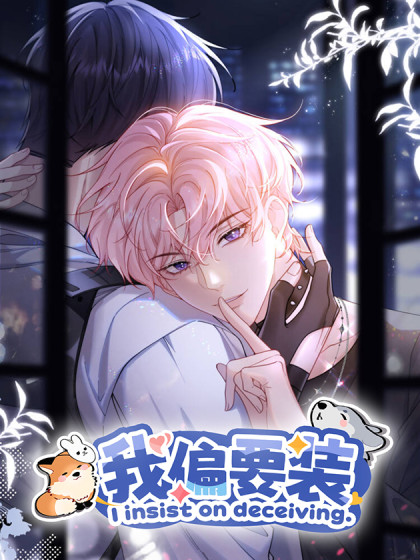 韩漫我偏要装,韩漫我偏要装漫画