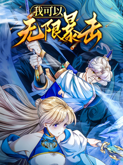 韩漫我可以无限暴击,韩漫我可以无限暴击漫画