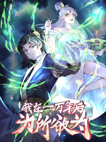 韩漫我在一万年后为所欲为,韩漫我在一万年后为所欲为漫画