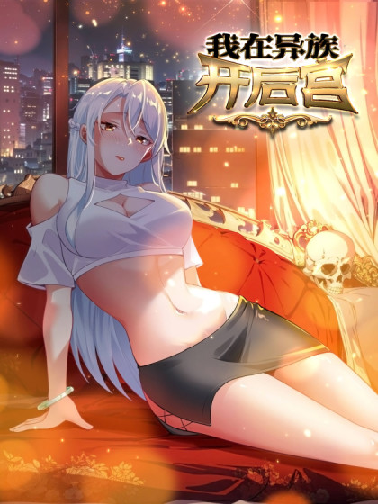 韩漫我在异族开后宫,韩漫我在异族开后宫漫画