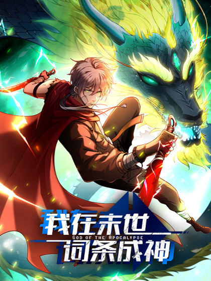 韩漫我在末世词条成神,韩漫我在末世词条成神漫画