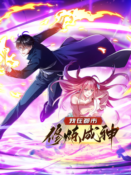 韩漫我在都市修炼成神,韩漫我在都市修炼成神漫画