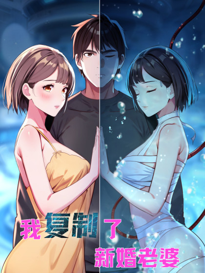 韩漫我复制了新婚老婆,韩漫我复制了新婚老婆漫画