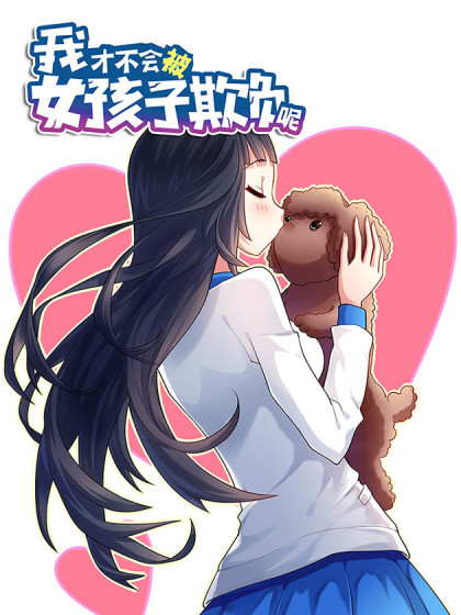 韩漫我才不会被女孩子欺负呢,韩漫我才不会被女孩子欺负呢漫画