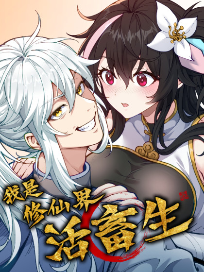 韩漫我是修仙界活畜生,韩漫我是修仙界活畜生漫画