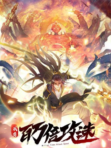 韩漫我有百万倍攻速,韩漫我有百万倍攻速漫画