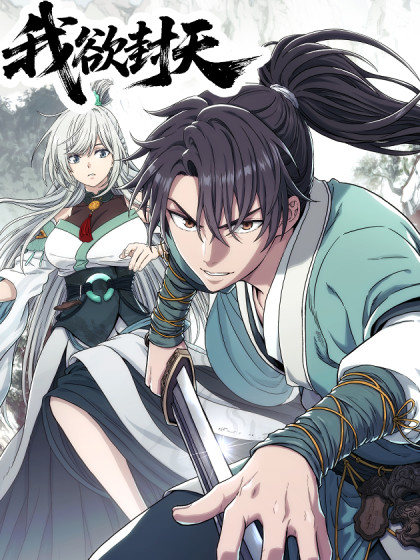 韩漫我欲封天,韩漫我欲封天漫画