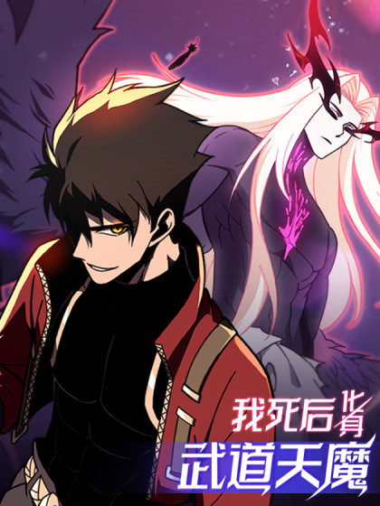 韩漫我死后，化身武道天魔,韩漫我死后，化身武道天魔漫画