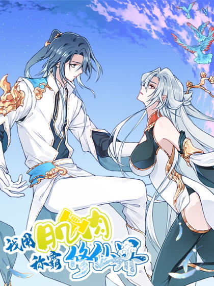韩漫我用肌肉称霸修仙界,韩漫我用肌肉称霸修仙界漫画