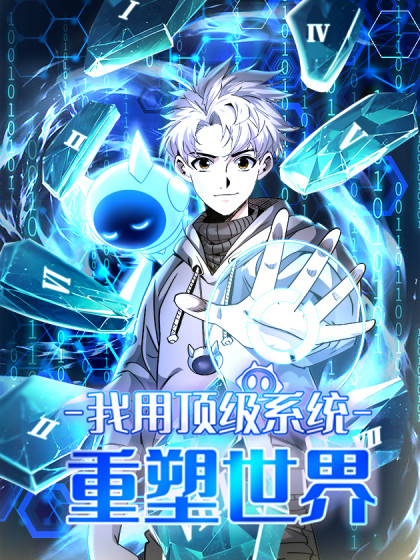 韩漫我用顶级系统重塑世界,韩漫我用顶级系统重塑世界漫画